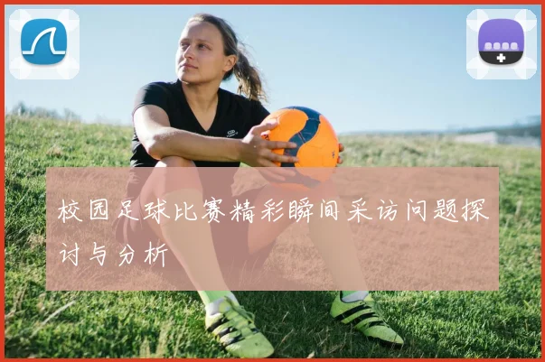 校园足球比赛精彩瞬间采访问题探讨与分析