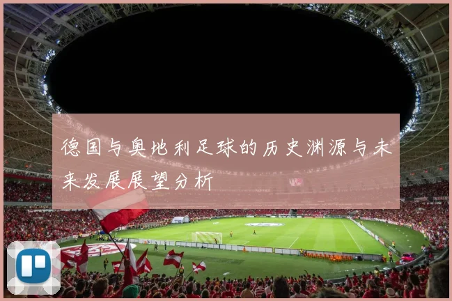 德国与奥地利足球的历史渊源与未来发展展望分析