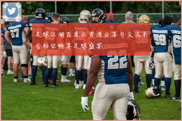 足球江湖百度云资源分享与交流平台助你畅享足球盛宴